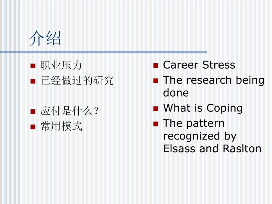 个人差异和相对职业应付分析(.36页)_第4页