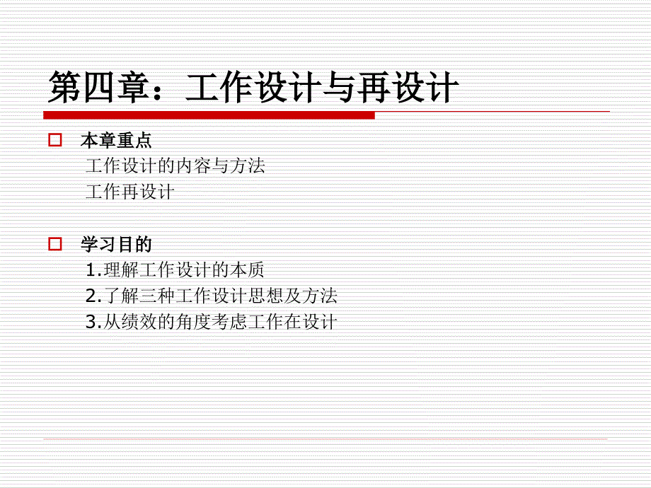 人力资源管理 第四章工作设计与再设计_第1页