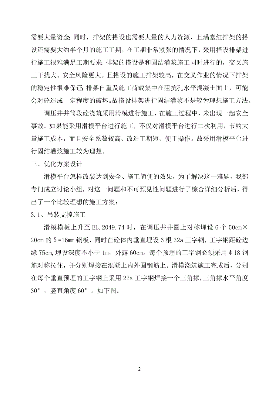 滑模平台在偏桥调压室竖井固结灌浆中的运用.doc_第2页