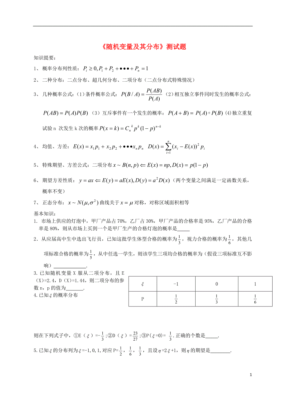 湖北省2012-学年高二数学《随机变量及其分布》测试题（无答案）.doc_第1页