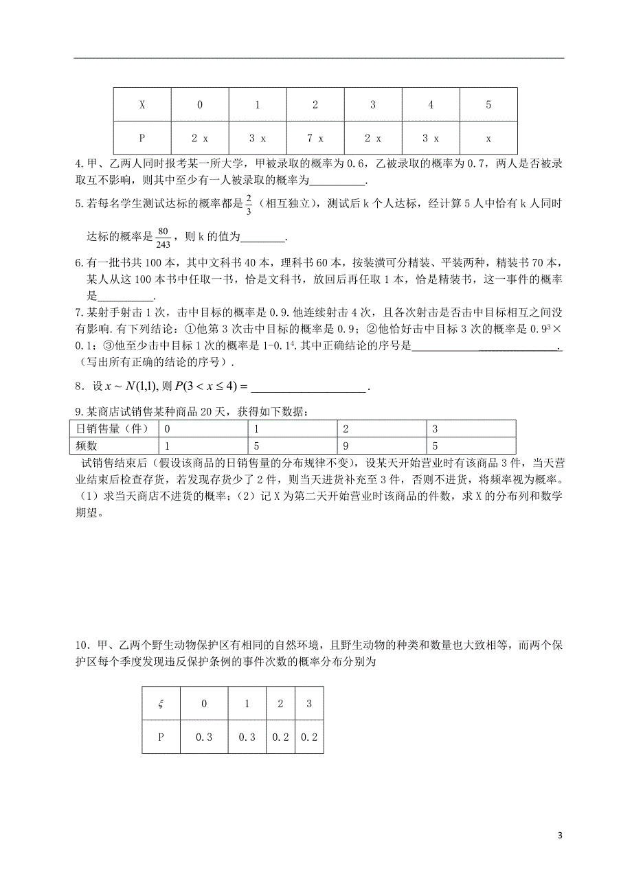 湖北省2012-学年高二数学《随机变量及其分布》测试题（无答案）.doc_第3页