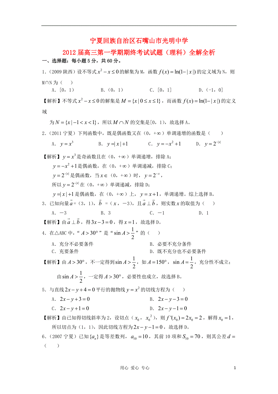 解析：宁夏石嘴山光明中学高三数学期末考试理科新人教A.doc_第1页