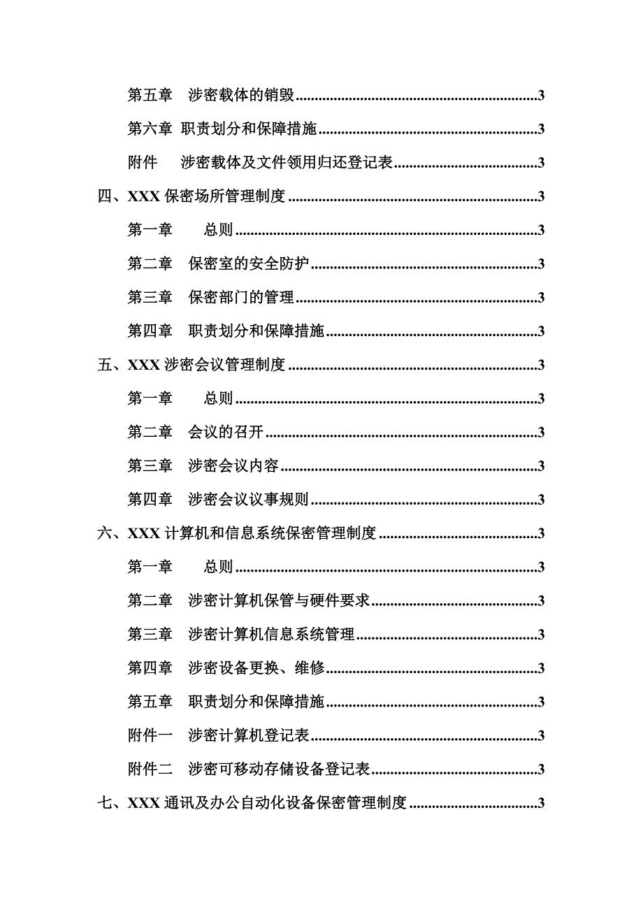 企业保密制度汇编（_第3页