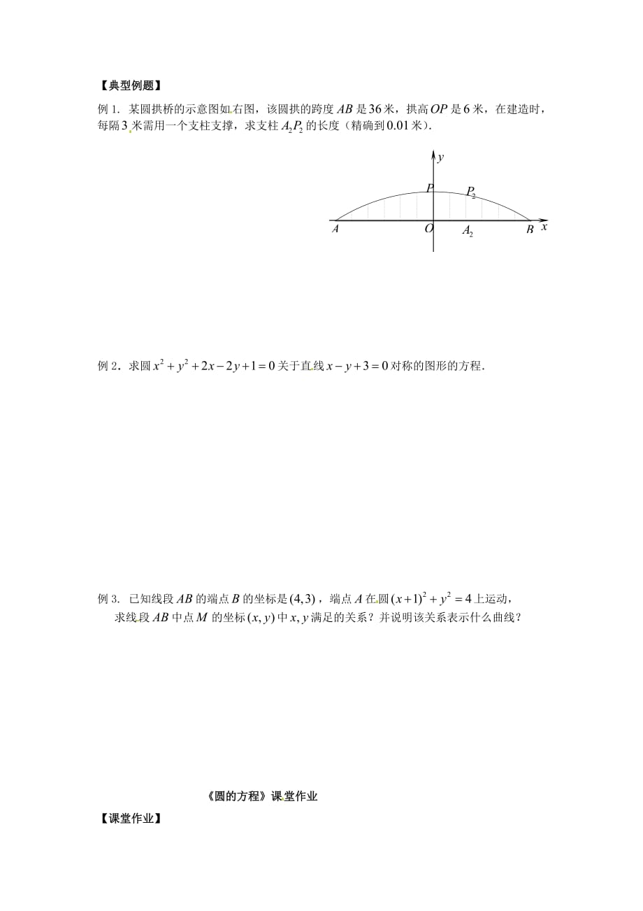 江苏宿迁泗洪中学高中数学2.2.1圆的方程2导学案无答案苏教必修2.doc_第2页