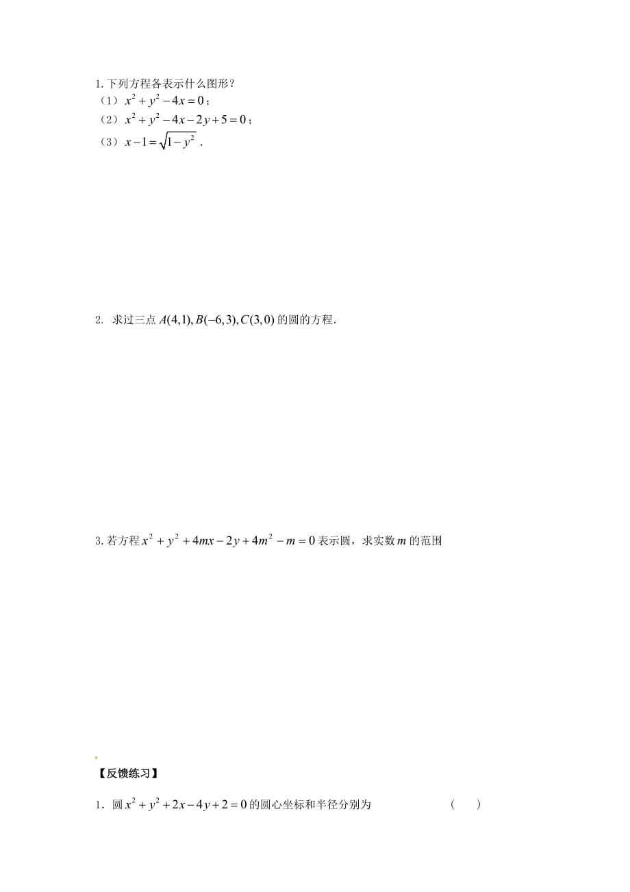 江苏宿迁泗洪中学高中数学2.2.1圆的方程2导学案无答案苏教必修2.doc_第3页