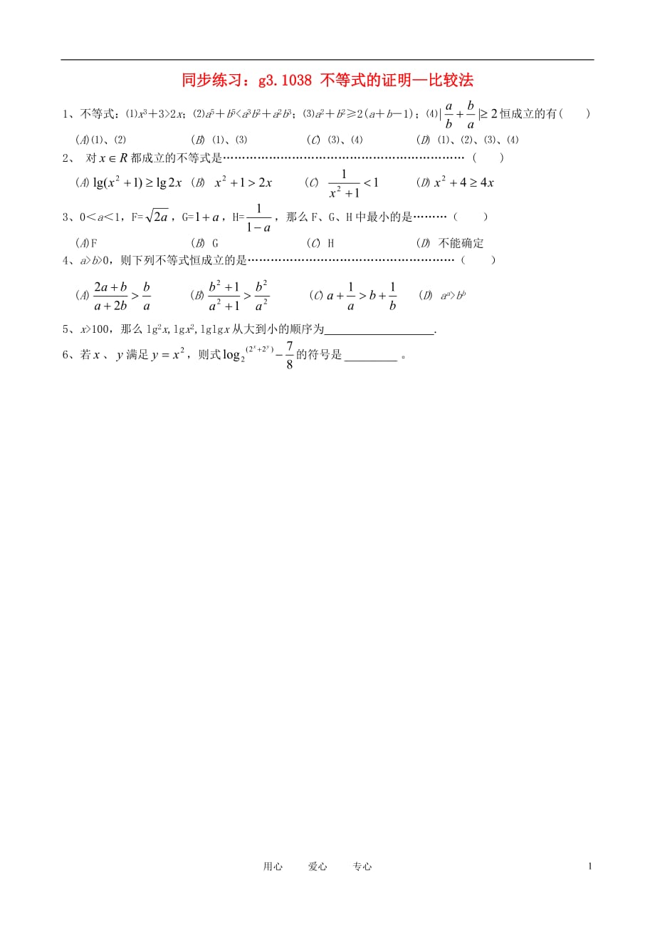 数学第一轮总复习038不等式的证明一同步练习.doc_第1页