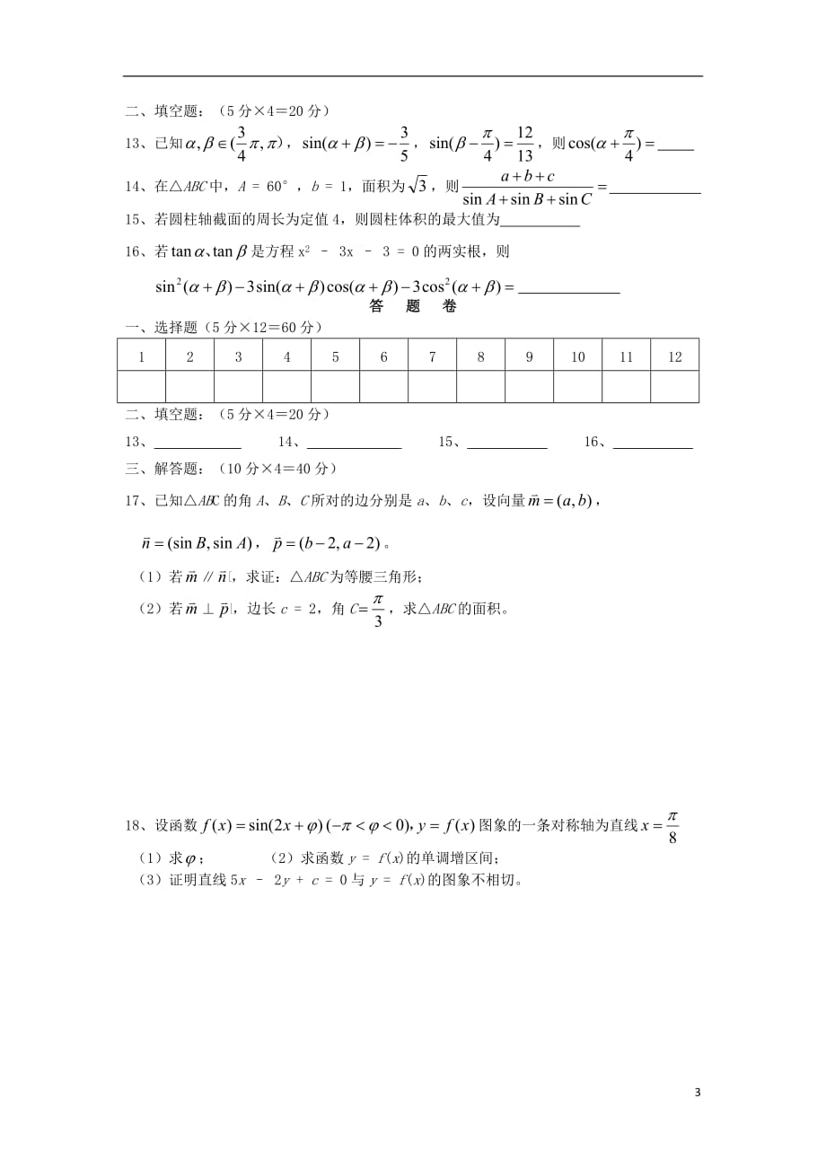 河南省届高三数学周练试题 文 （无答案） 新人教A版.doc_第3页