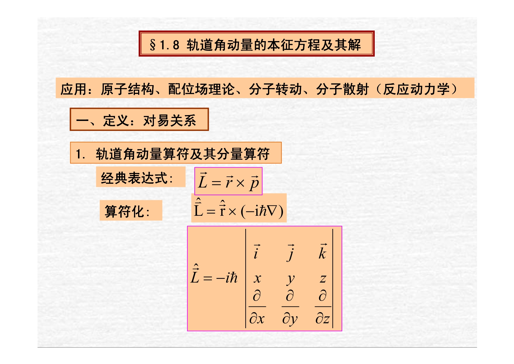 1.8-角动量算符的本征方程及其解.pdf_第1页