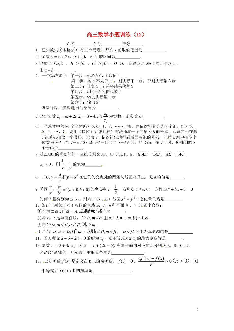 江苏宿迁宿豫中学高考数学小题训练12无答案.doc_第1页