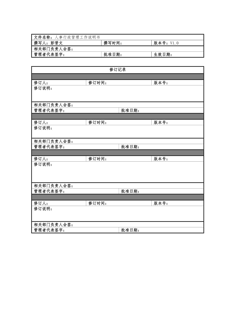 人事行政管理工作说明书_第2页