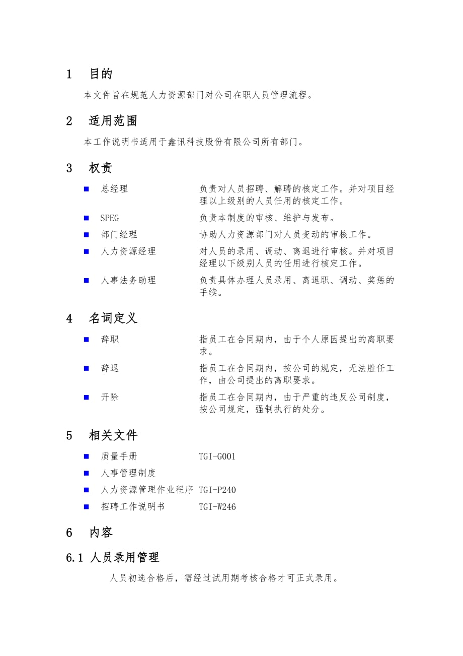 人事行政管理工作说明书_第4页