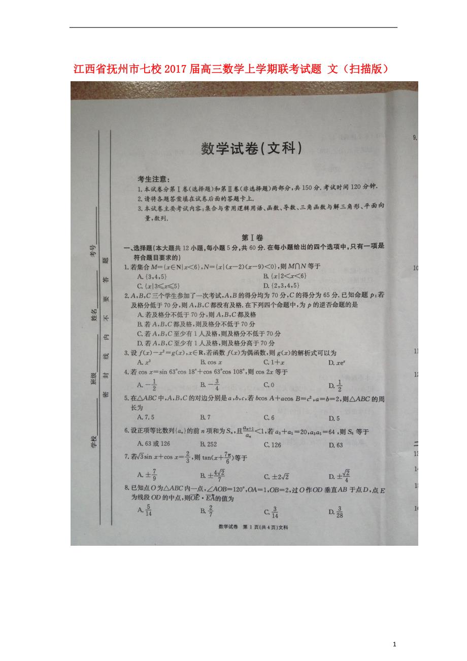 江西抚州七校高三数学上学期联考文.doc_第1页