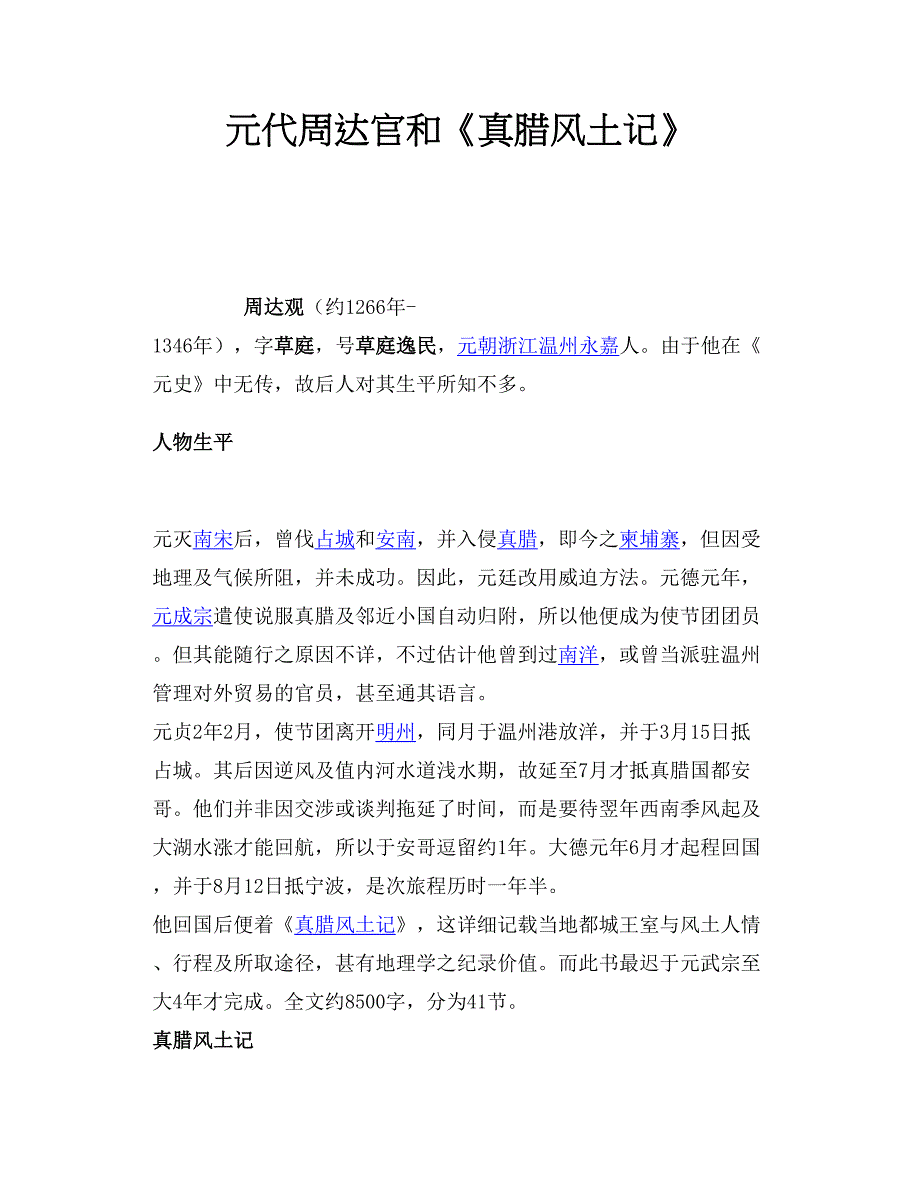 元代周达官和《真腊风土记》.doc_第1页