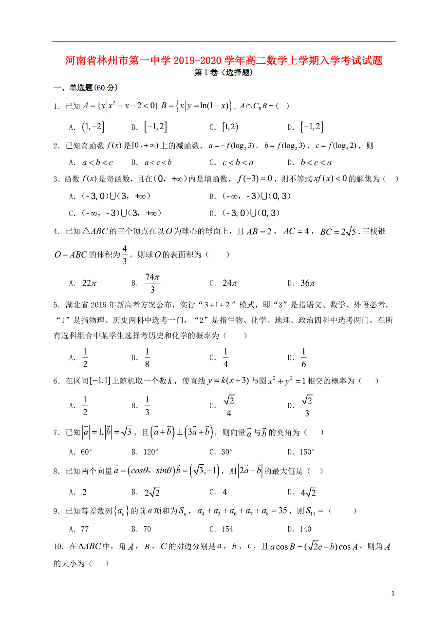 河南高二数学上学期入学考试.doc_第1页