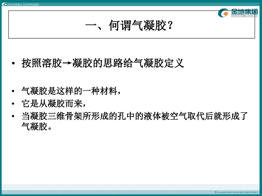 凝胶附二 气凝胶.ppt_第2页