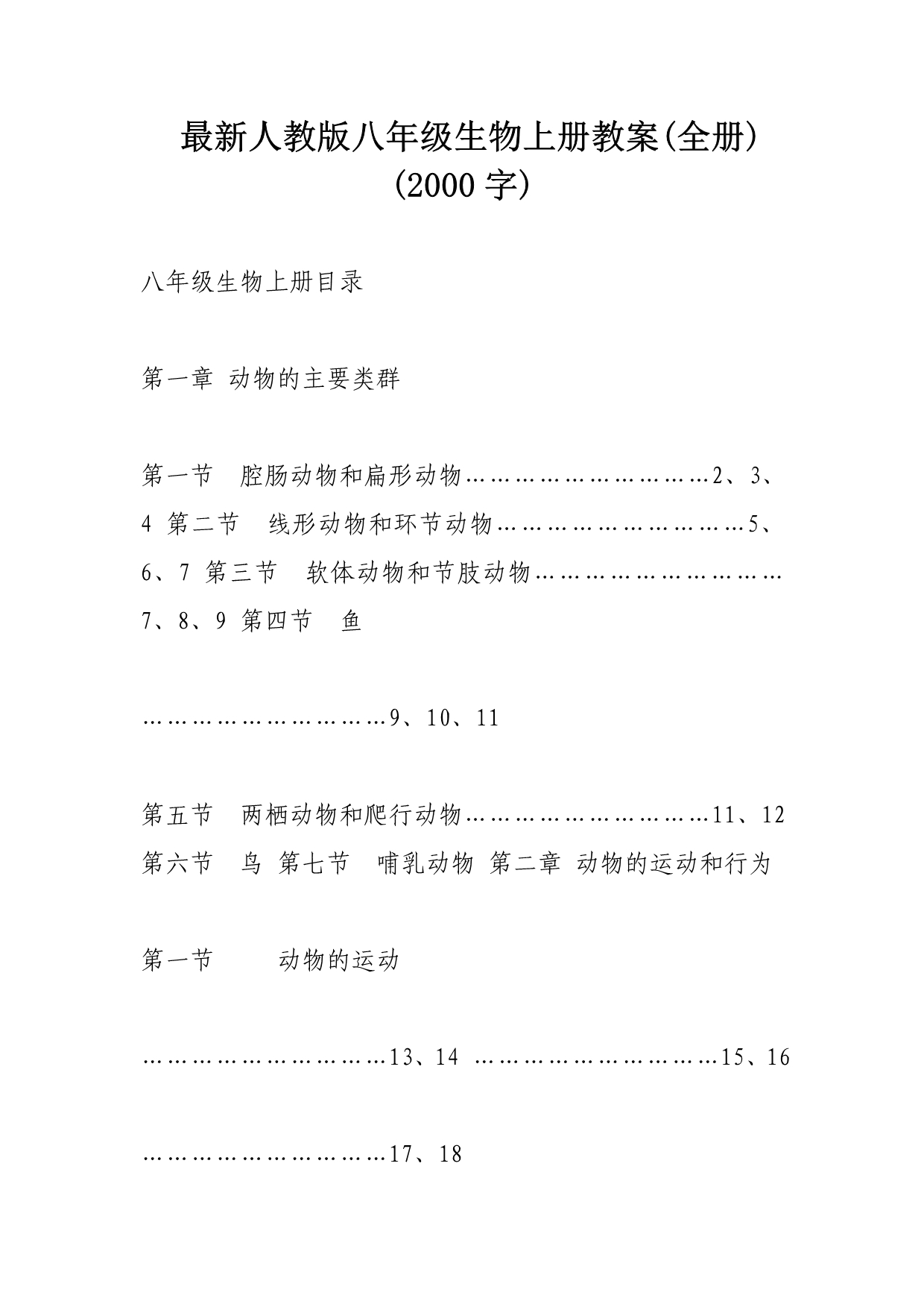 人教版八年级生物上册教案设计全册.doc_第1页