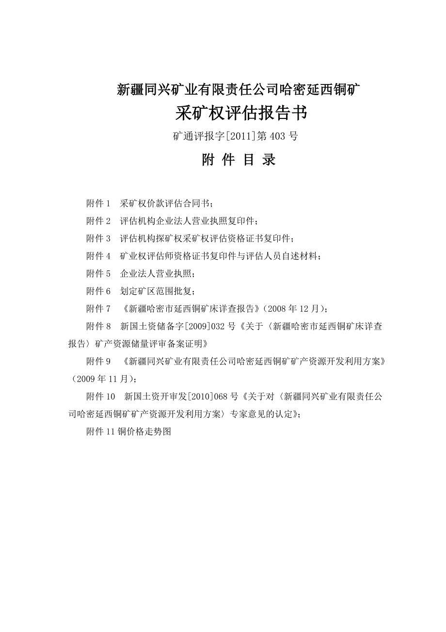 （冶金行业）新疆同兴矿业有限责任公司哈密延西铜矿_第3页