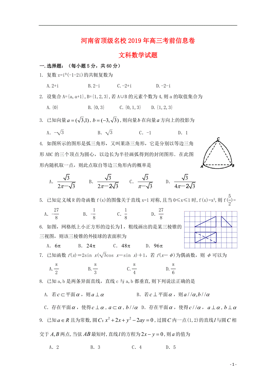 河南顶级高三数学考前信息卷文.doc_第1页