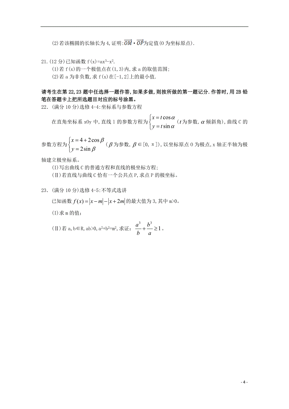 河南顶级高三数学考前信息卷文.doc_第4页