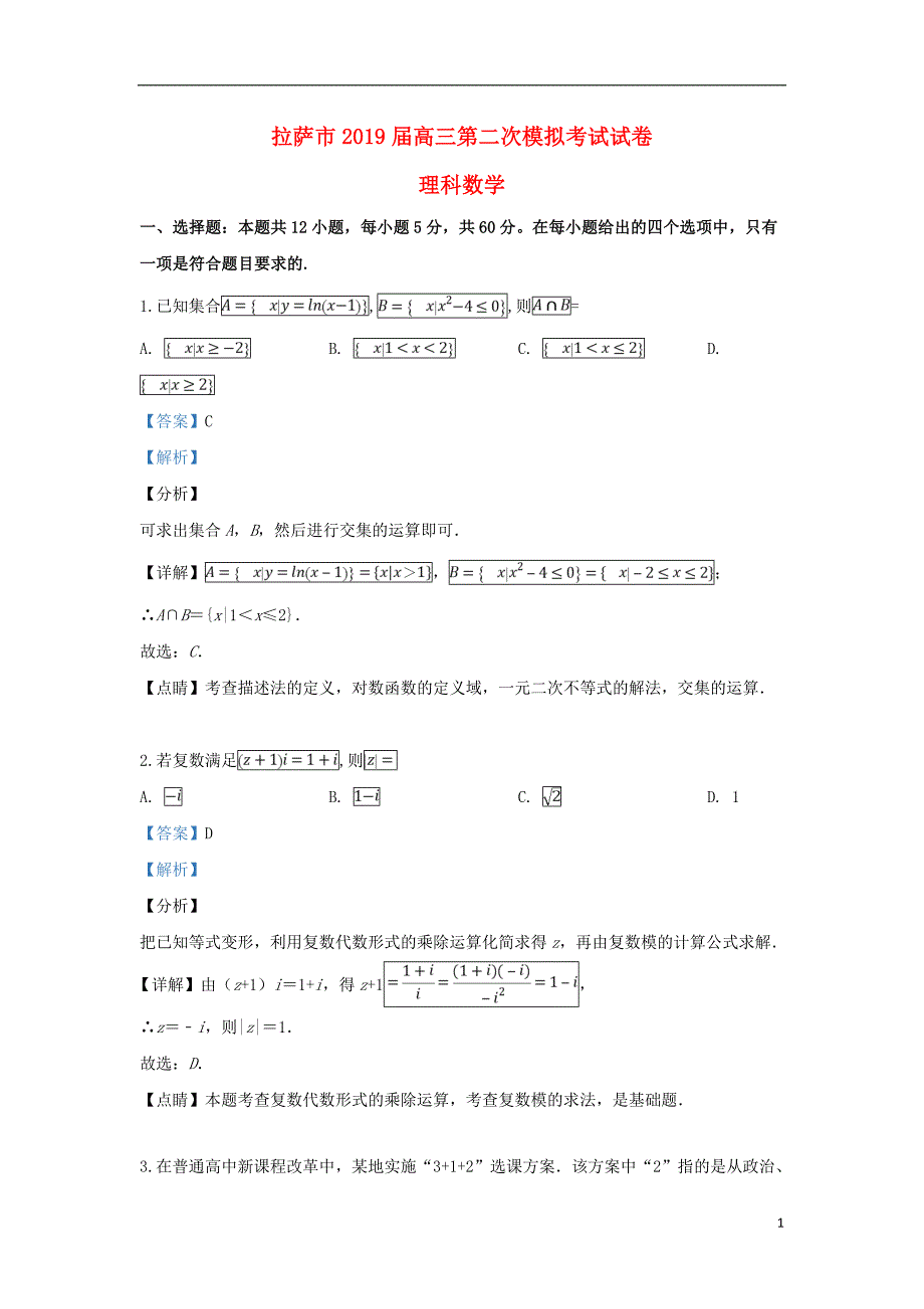 西藏拉萨高三数学第二次模拟考试理.doc_第1页