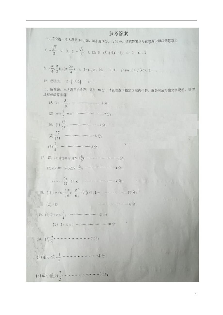 江苏南通如东高一数学第一次阶段检测.doc_第4页