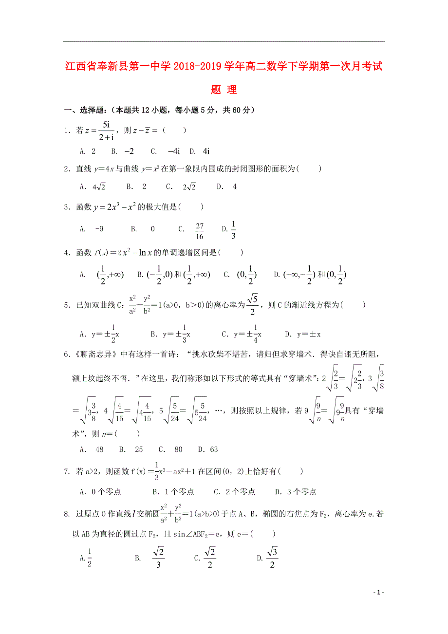 江西省奉新县第一中学学年高二数学下学期第一次月考理 (1).doc_第1页