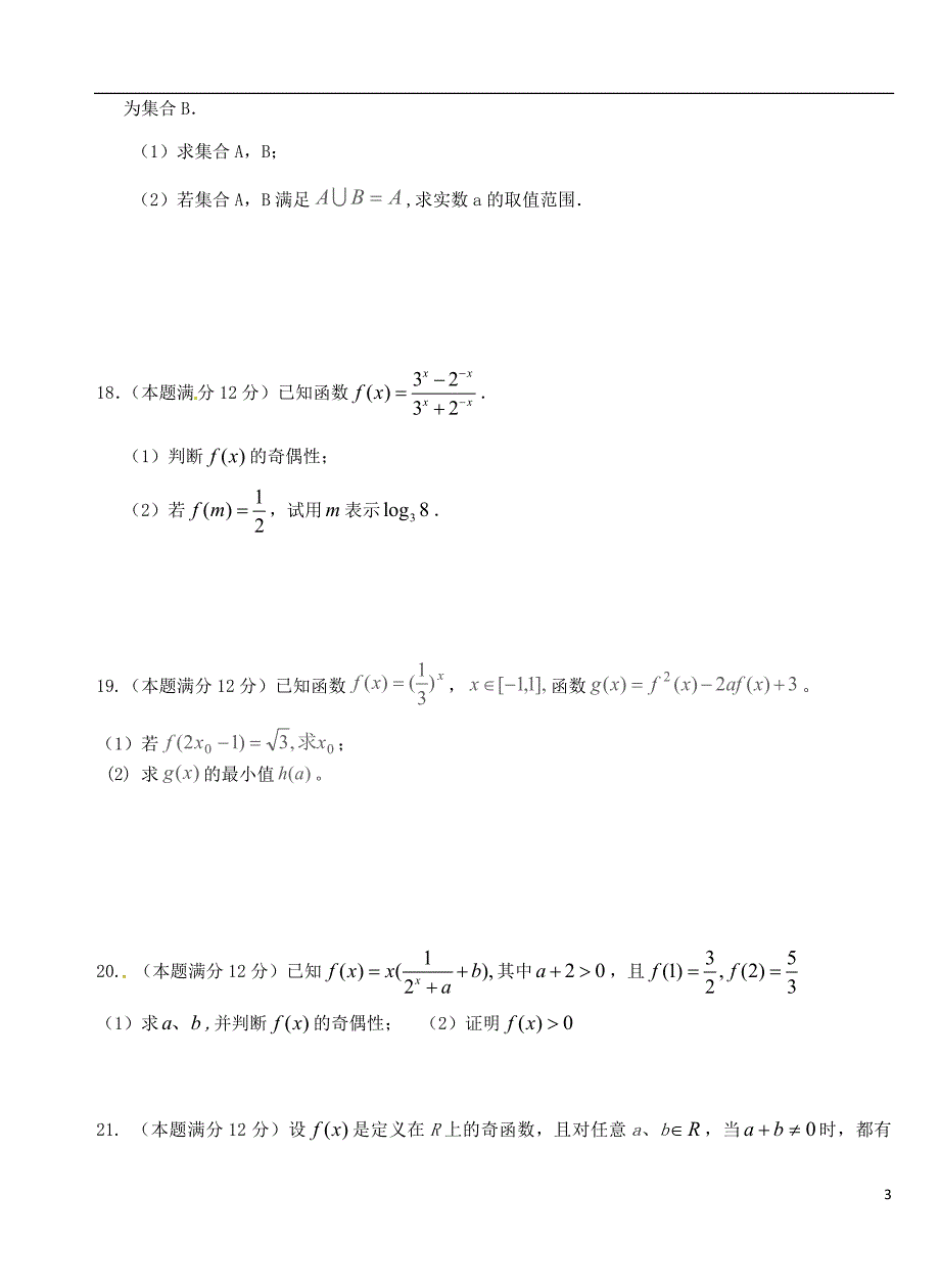 湖北沙中学高一数学上学期第三次双周练理A卷无答案.doc_第3页