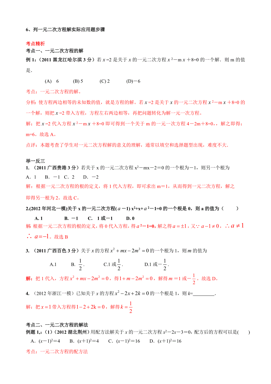 初三资料一元二次方程的复习知识点_中考考点_典型例题分类和中考真题练习.doc_第2页