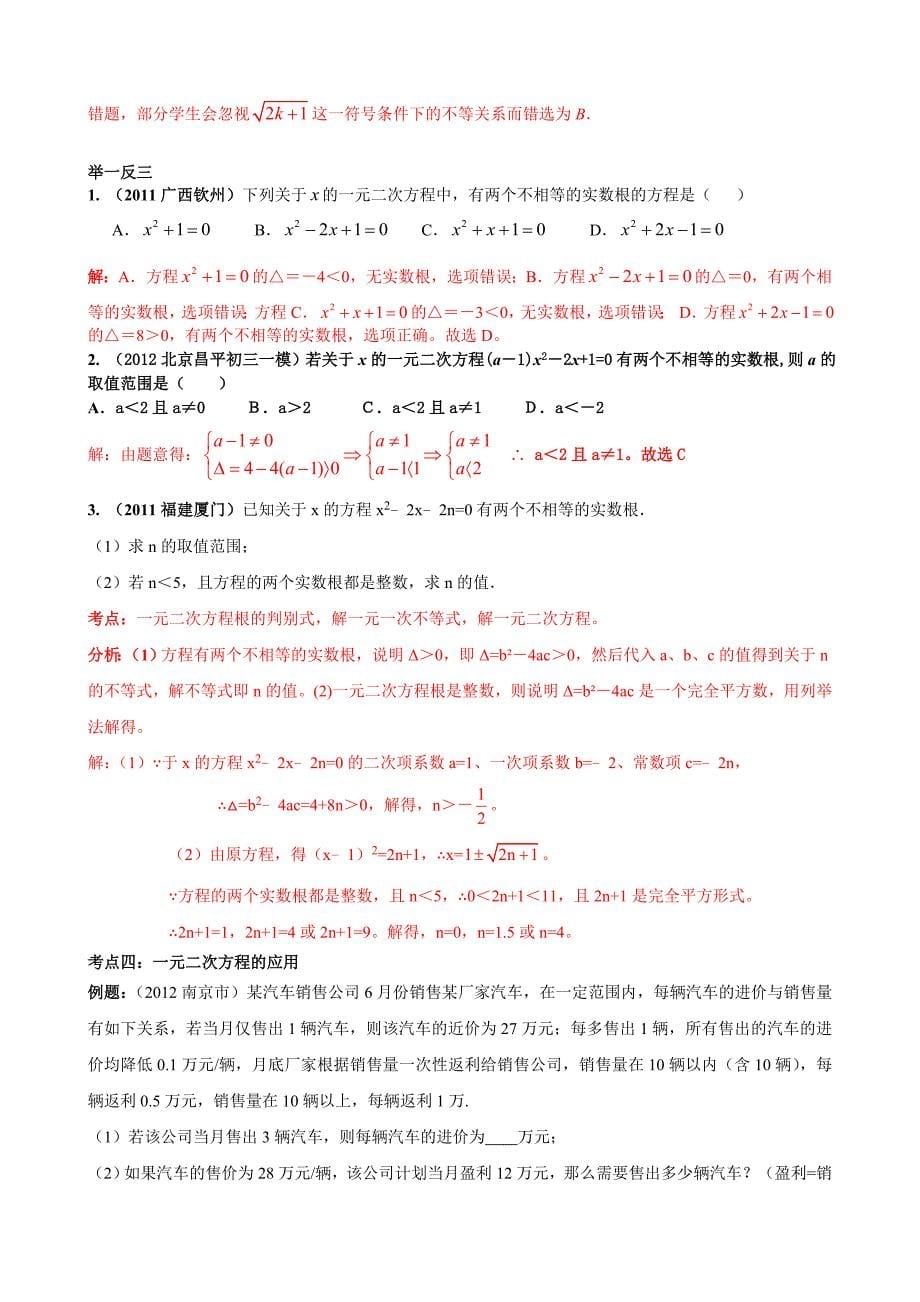 初三资料一元二次方程的复习知识点_中考考点_典型例题分类和中考真题练习.doc_第5页