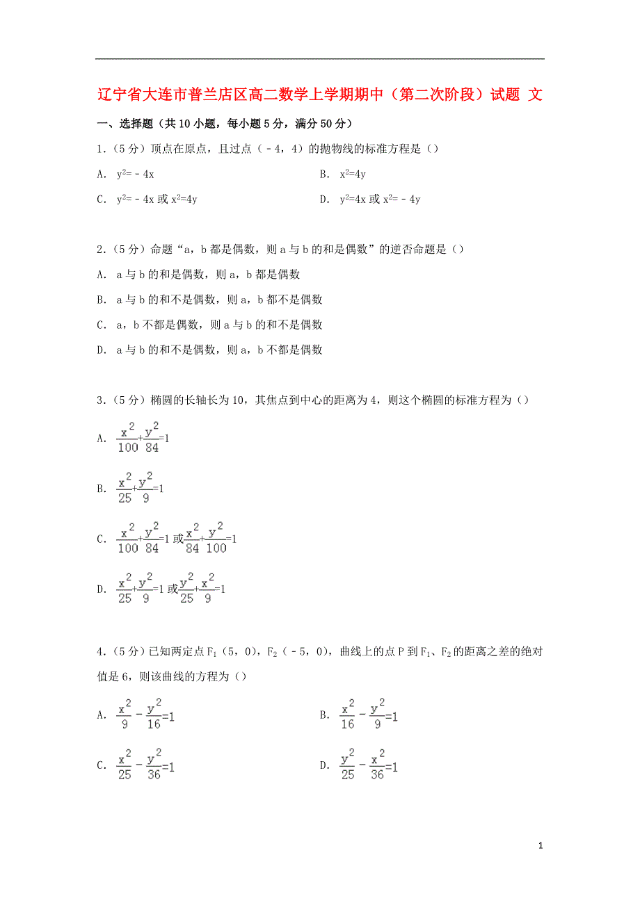 辽宁大连普兰店区高二数学期中第二次阶段文.doc_第1页