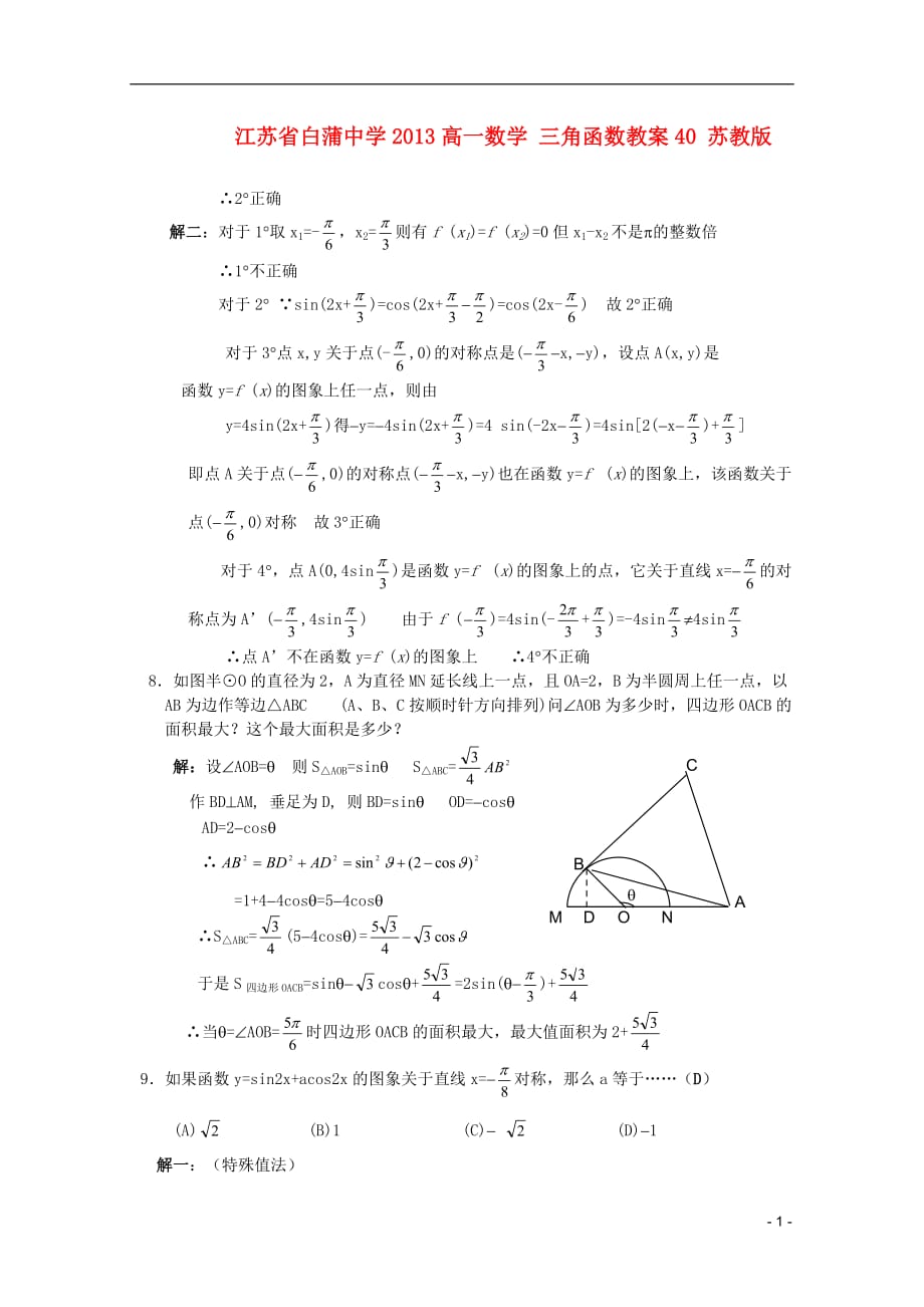 江苏白蒲中学高一数学三角函数教案40苏教.doc_第1页