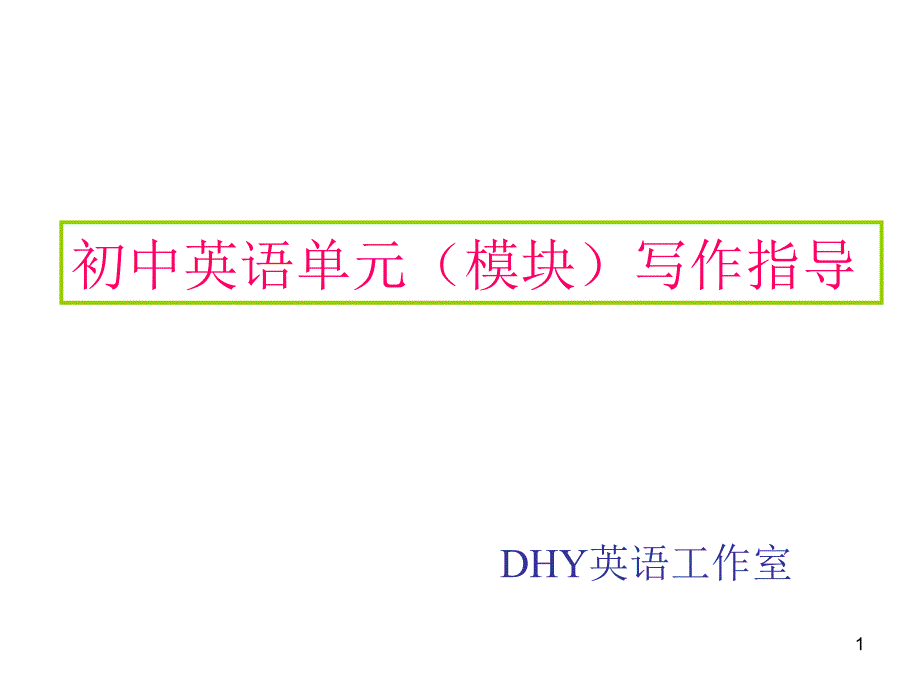 初中英语单元写作指导-DHYPPT课件.ppt_第1页