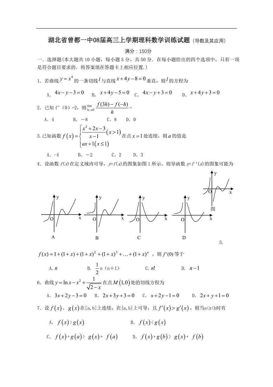 湖北曾都一中08高三理科数学训练导数及其应用.doc_第1页