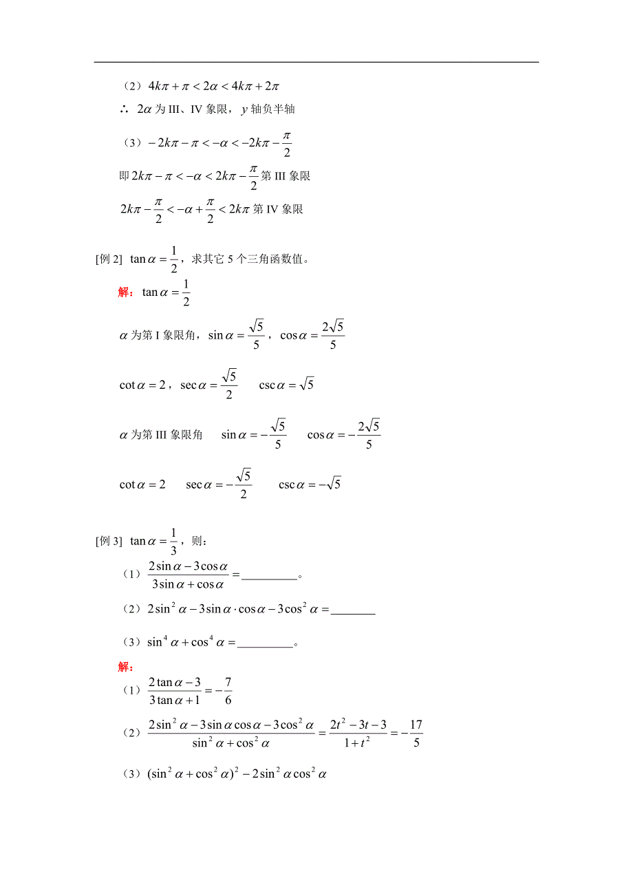 高三数学三角恒等变形文人教实验A知识精讲.doc_第2页