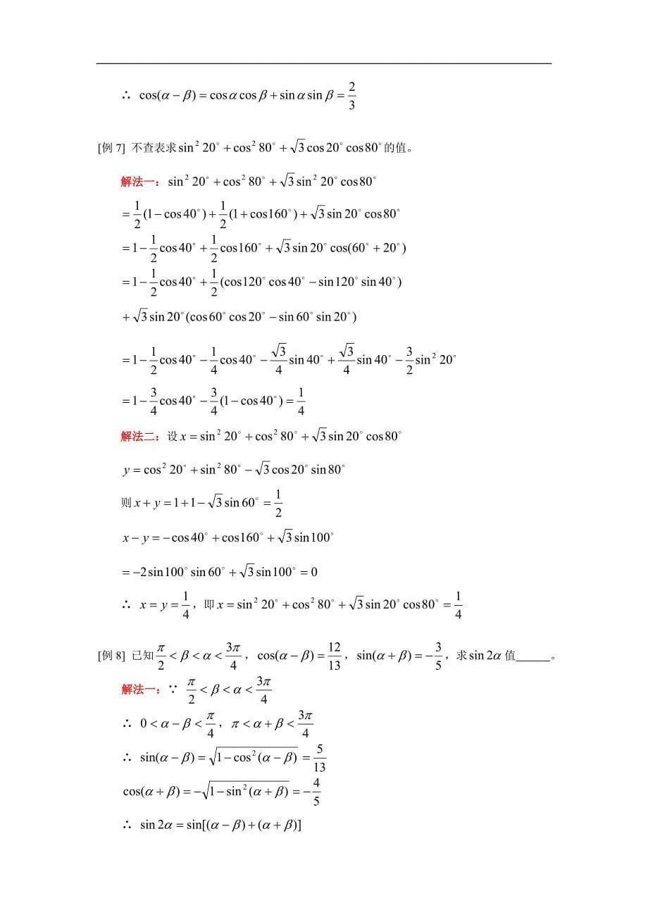 高三数学三角恒等变形文人教实验A知识精讲.doc_第5页