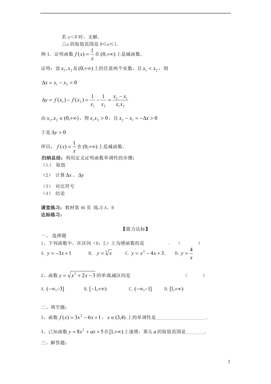 （新课程）高中数学 2.1.3《函数的单调性》教案 新人教B版必修1.doc_第2页