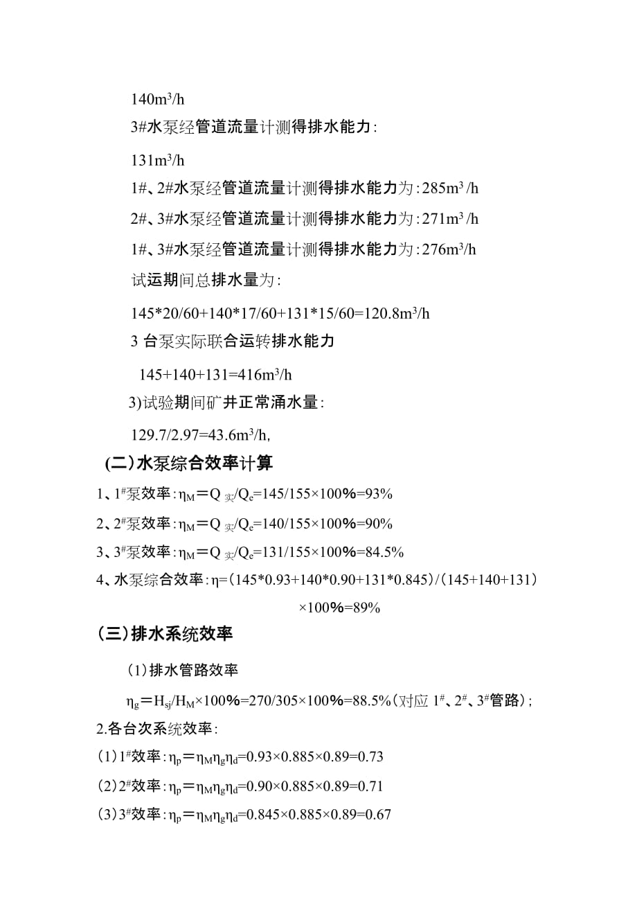 （冶金行业）最新崔庙煤矿水泵联合试运转_第4页