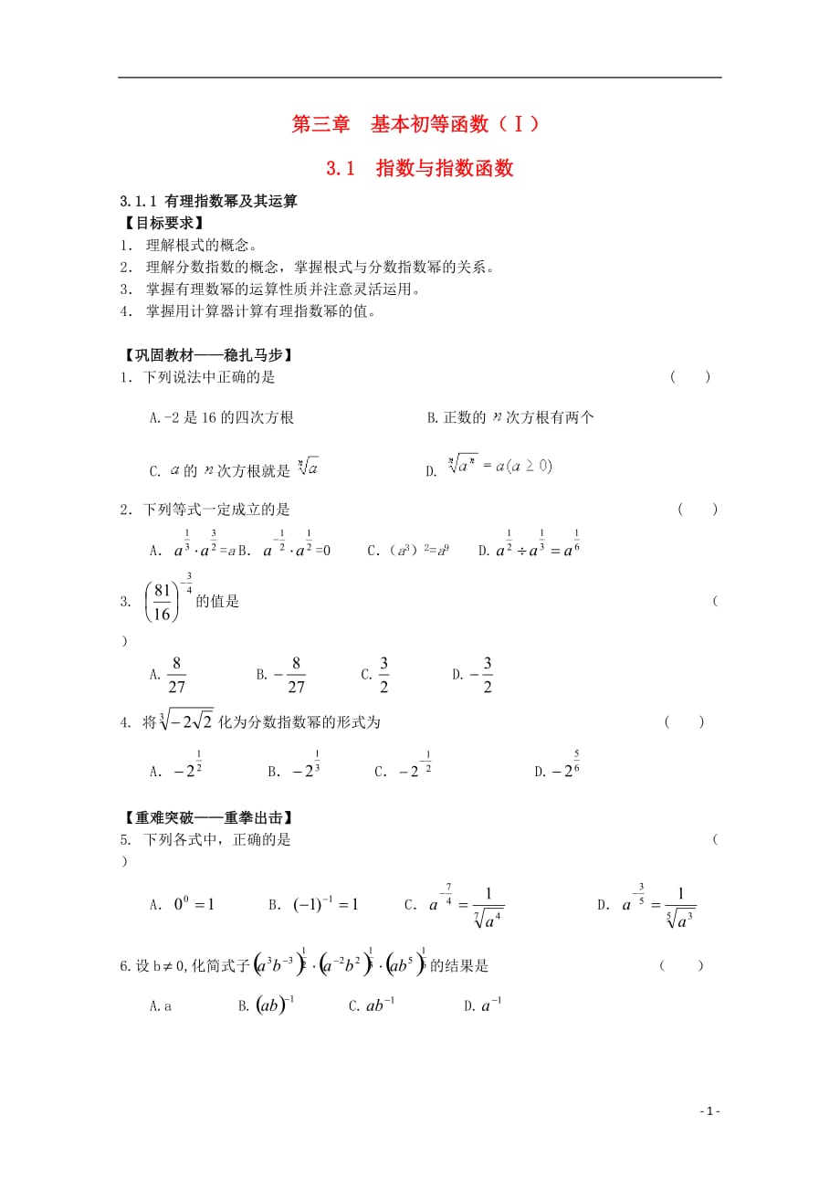 高中数学3.1.1《实数指数幂及其运算》学案一新人教B必修1.doc_第1页