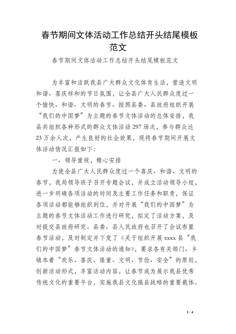 春节期间文体活动工作总结开头结尾模板范文_第1页