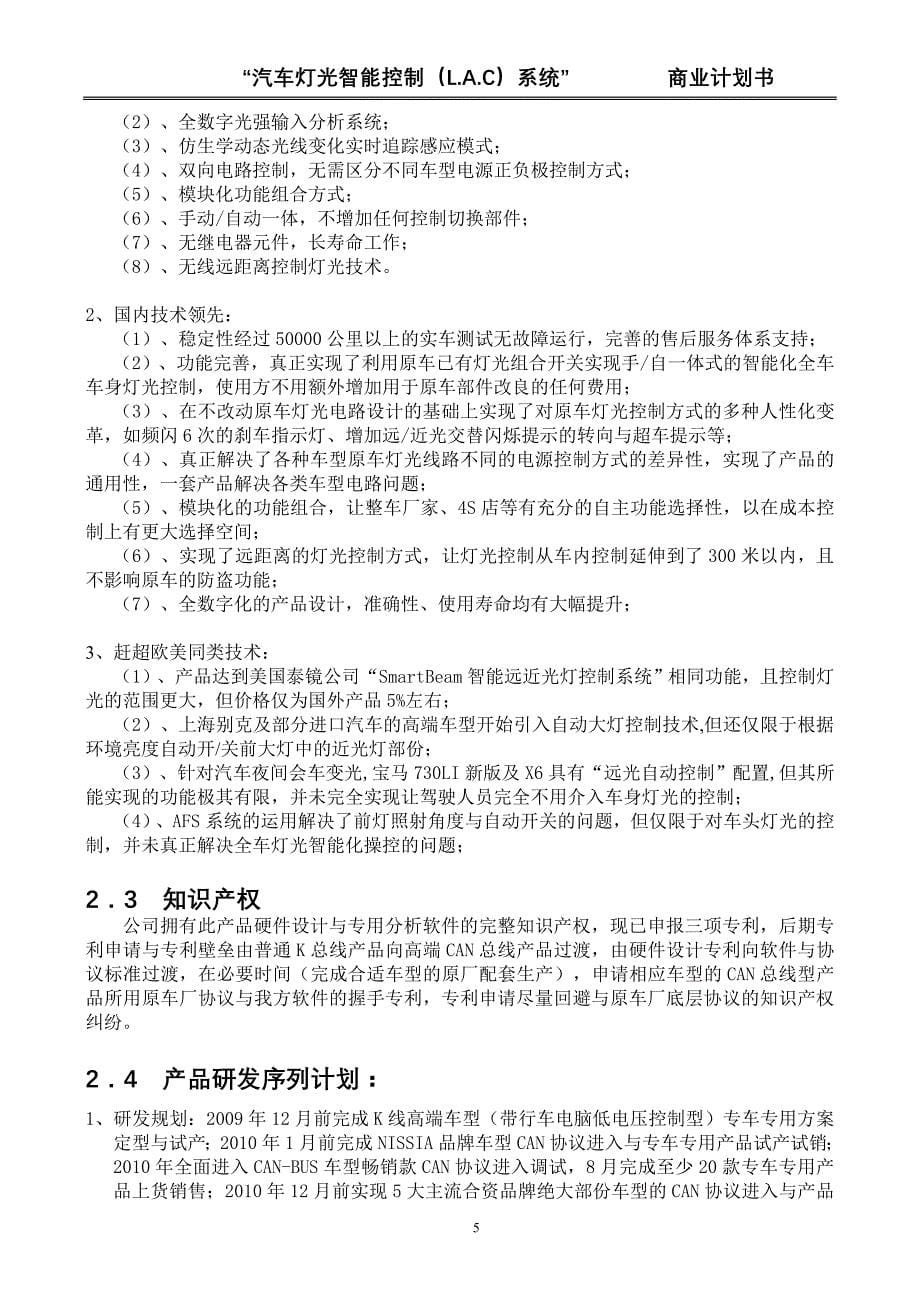 （汽车行业）汽车灯光智能控制(研发LAC)系统项目_第5页