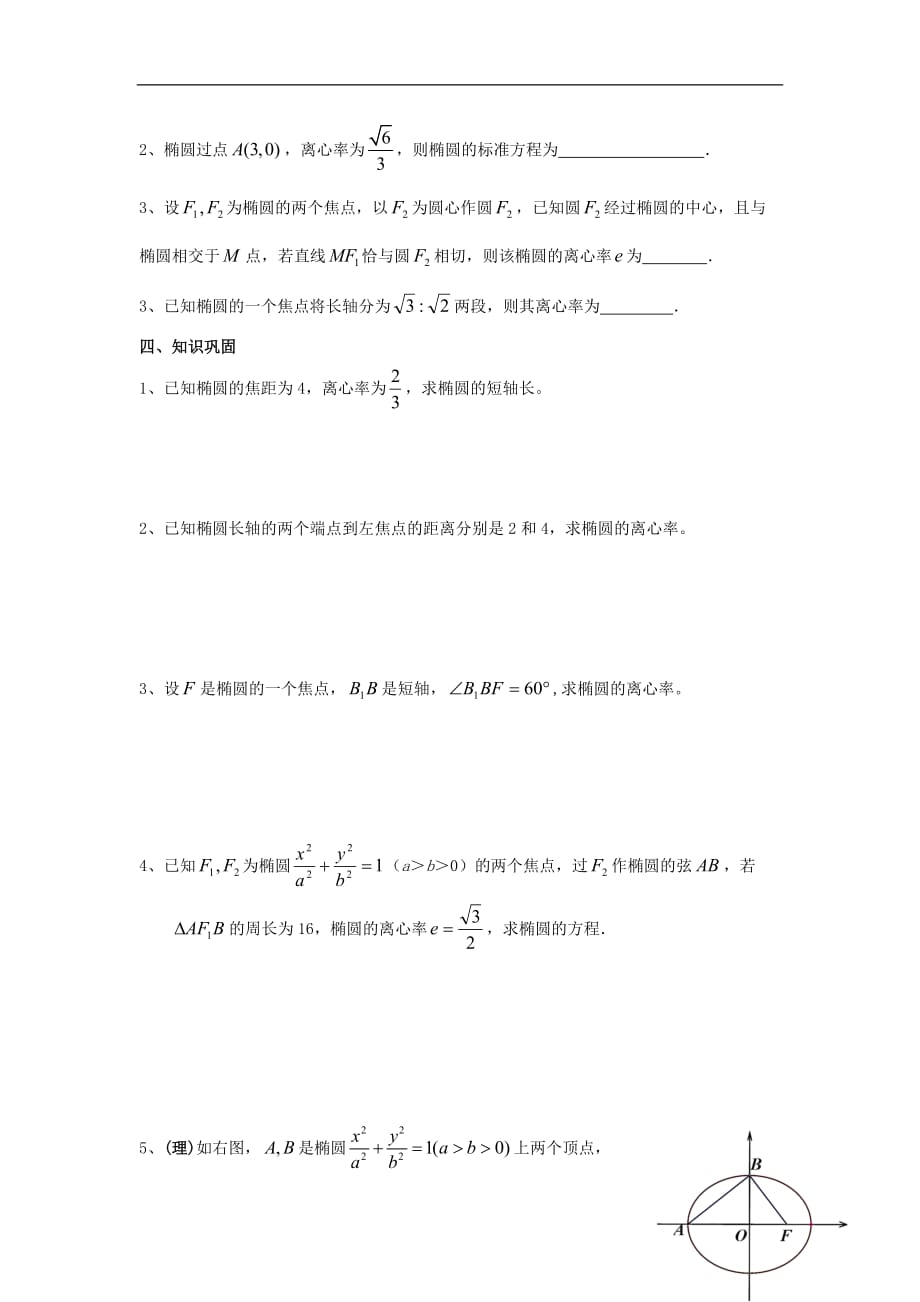 江苏徐州高中数学第二章圆锥曲线与方程2.2椭圆的几何性质2学案无答案苏教选修11.doc_第3页