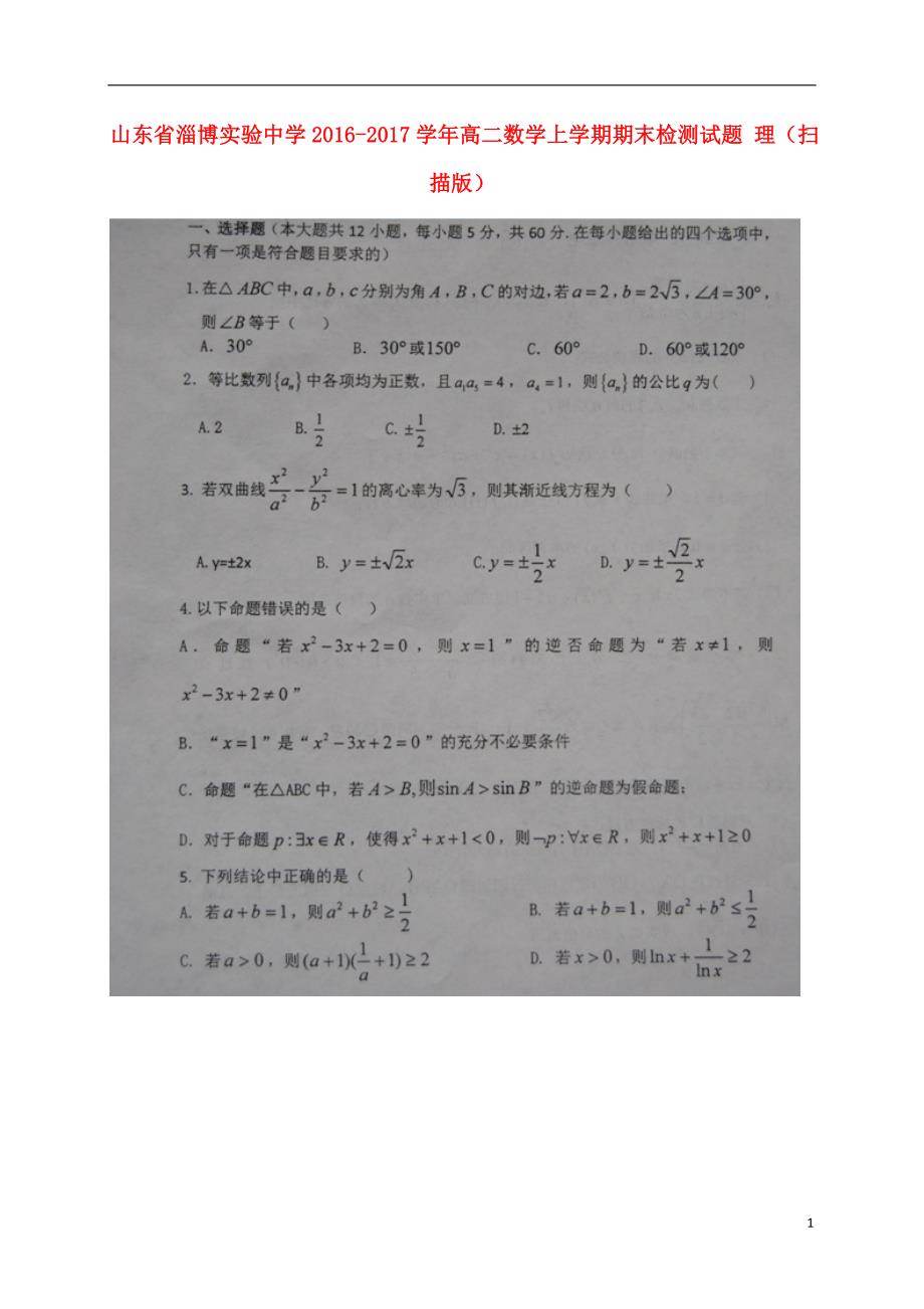 山东高二数学期末检测理.doc_第1页