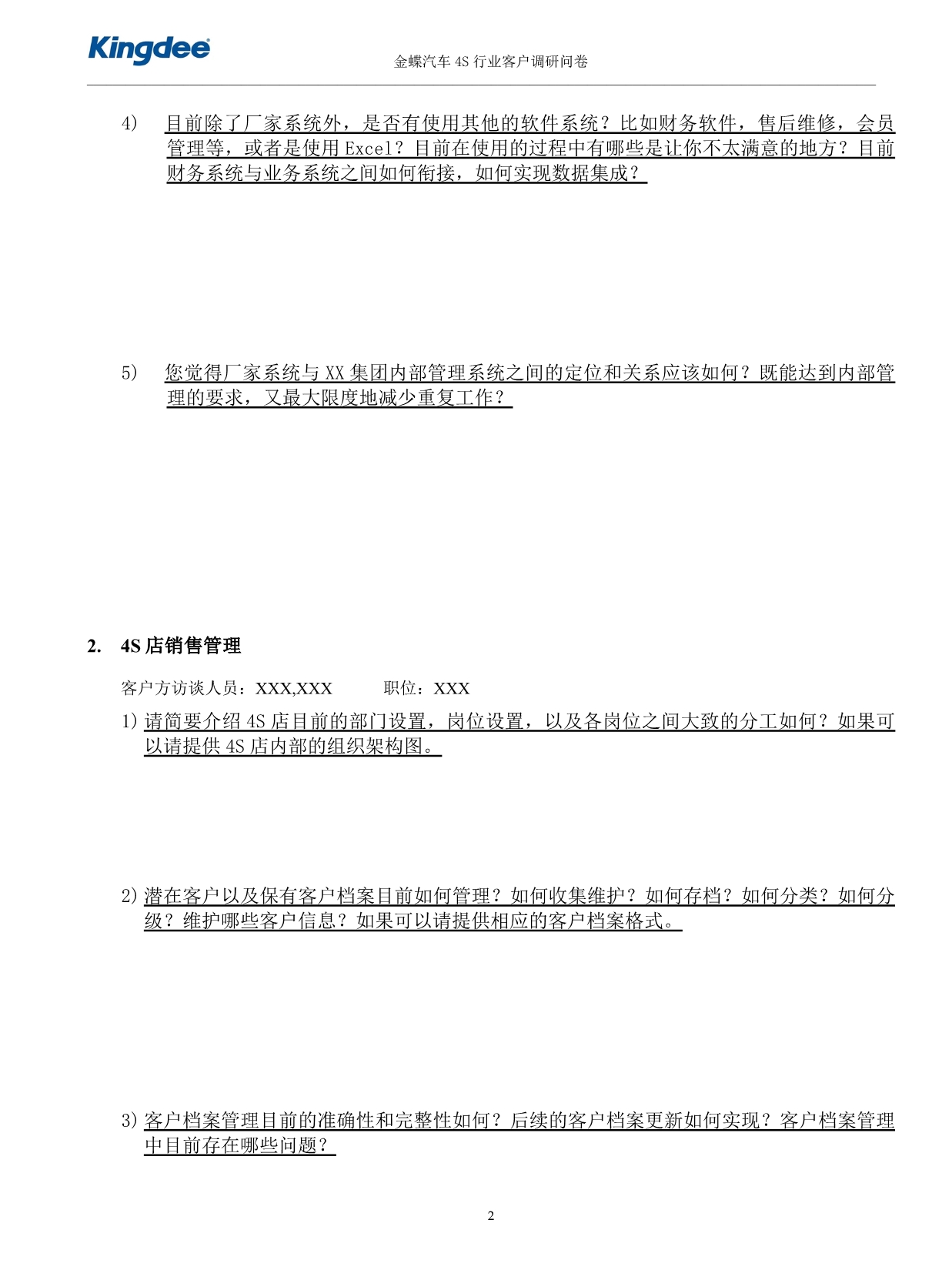 （汽车行业）金蝶汽车S行业客户调研问卷_第3页