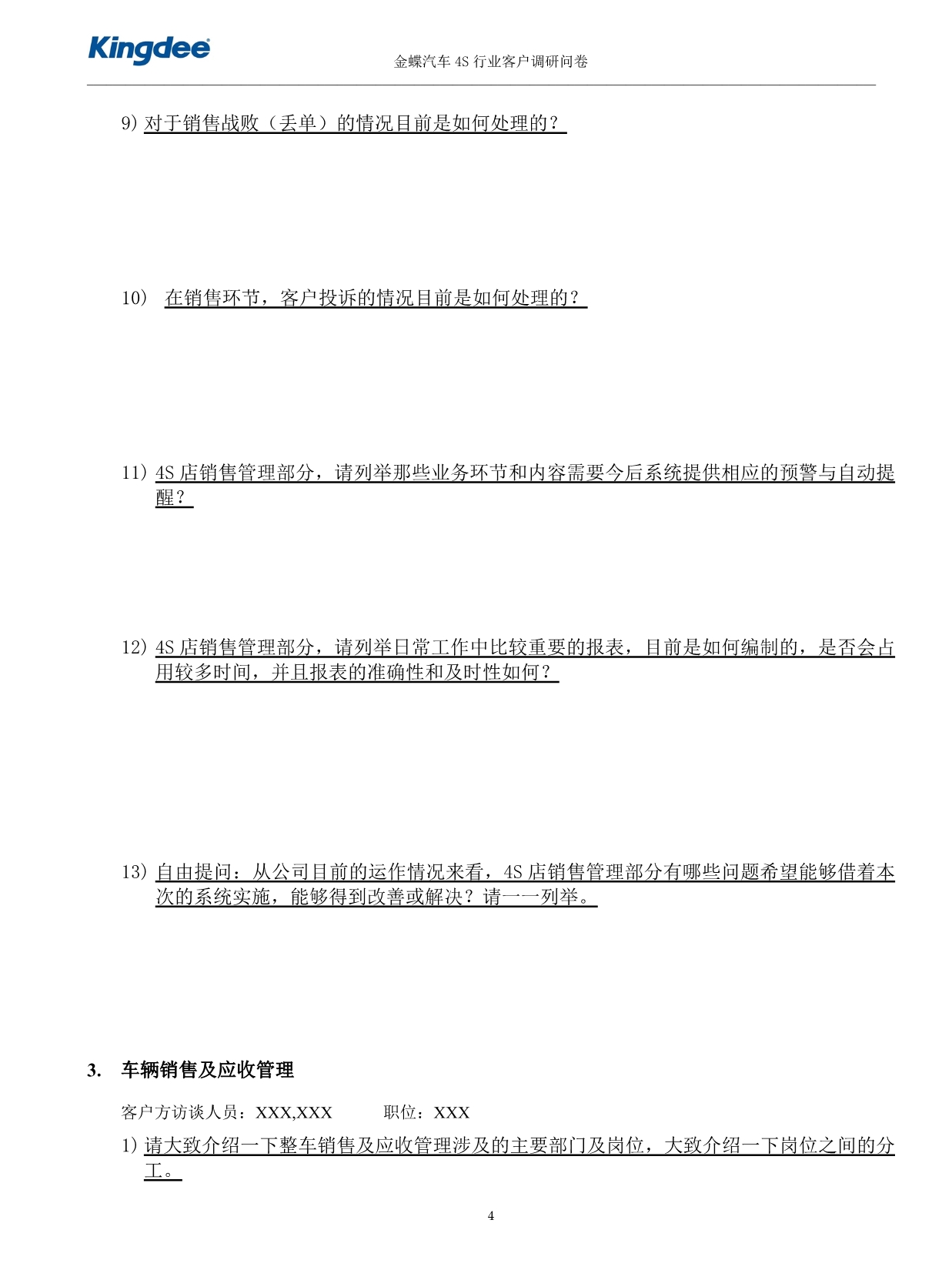 （汽车行业）金蝶汽车S行业客户调研问卷_第5页