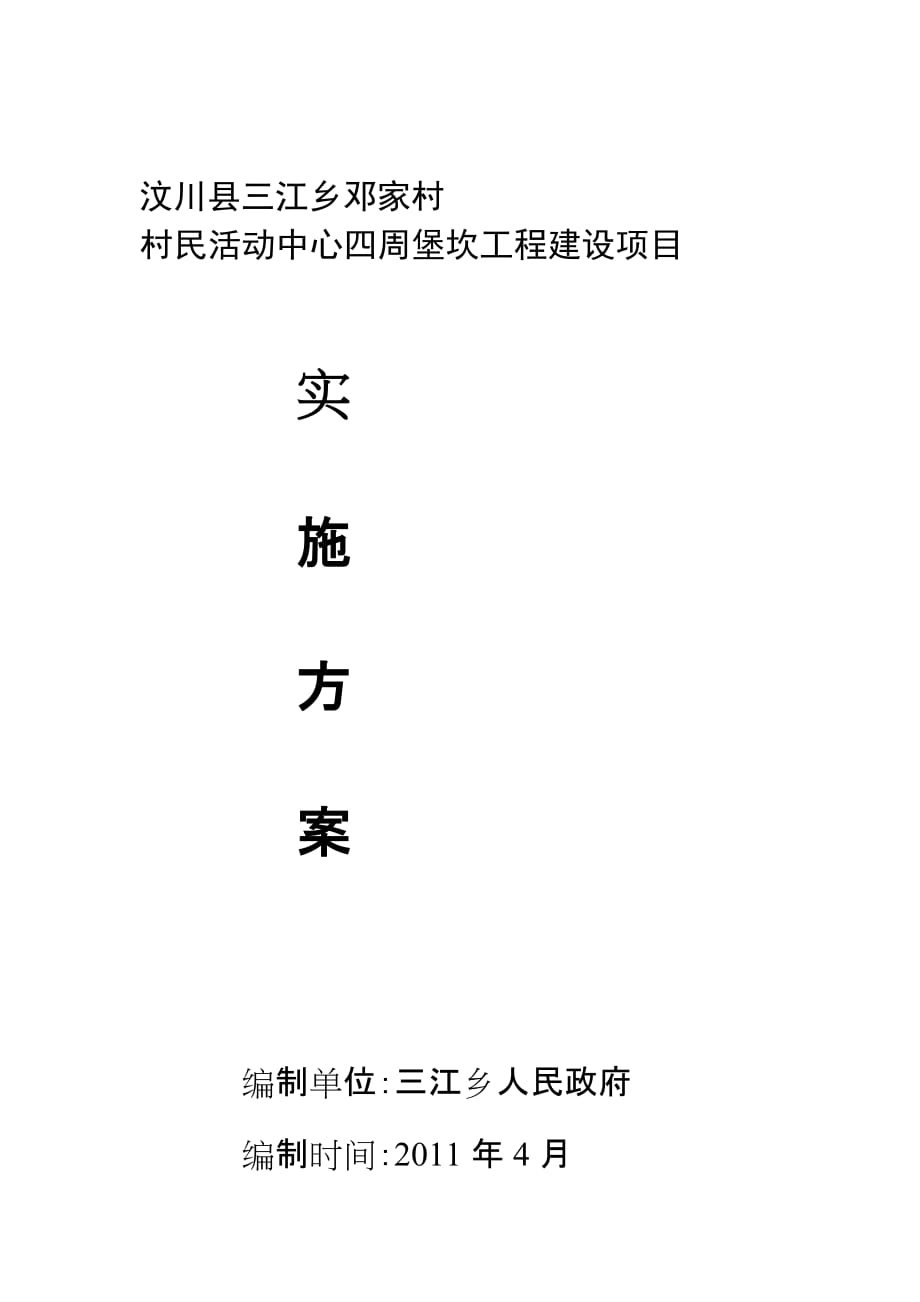 [定稿]汶川县三江乡堡坎工程建设项目实施.doc_第1页