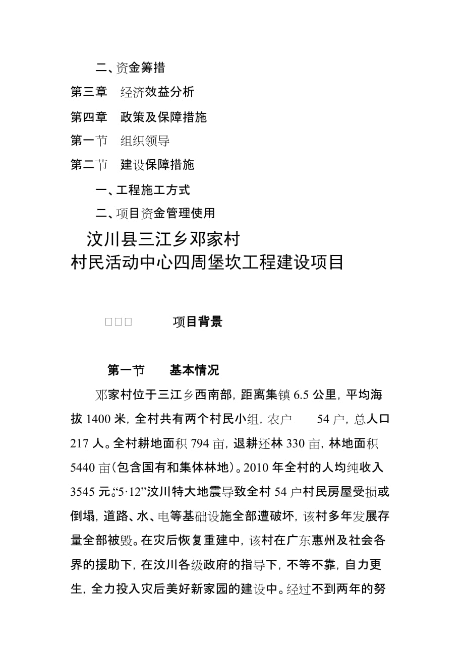[定稿]汶川县三江乡堡坎工程建设项目实施.doc_第4页