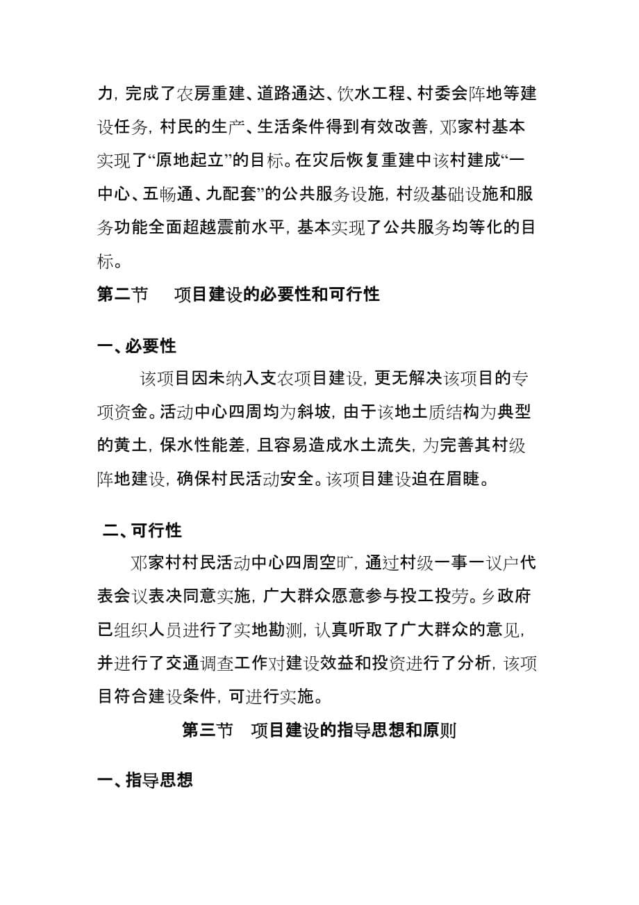 [定稿]汶川县三江乡堡坎工程建设项目实施.doc_第5页