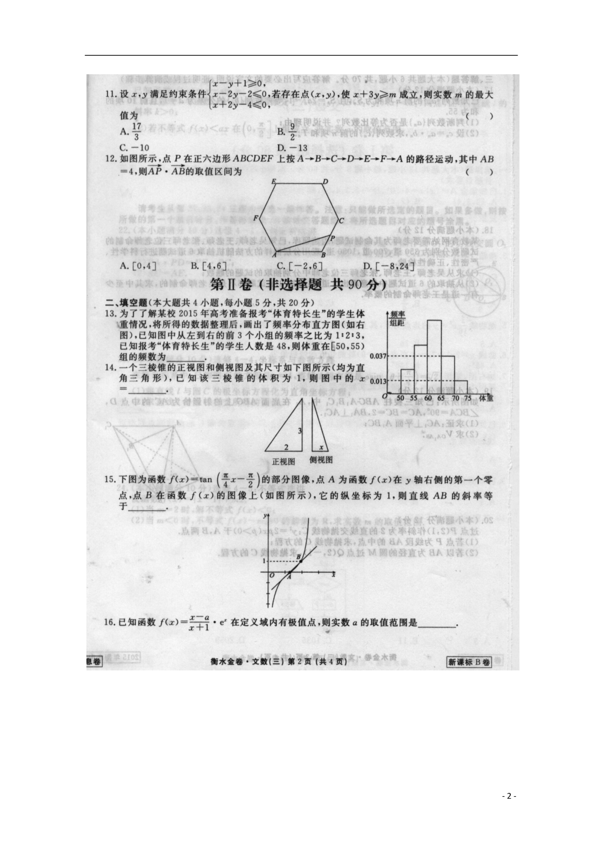 普通高等学校招生全国统一考试数学模拟三文衡水中学信息卷扫描.doc_第2页