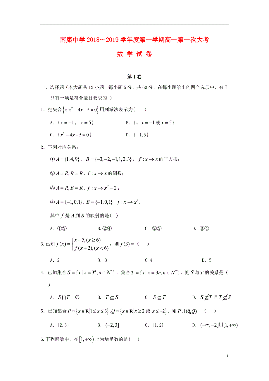 江西南康中学高一数学上学期第一次月考.doc_第1页