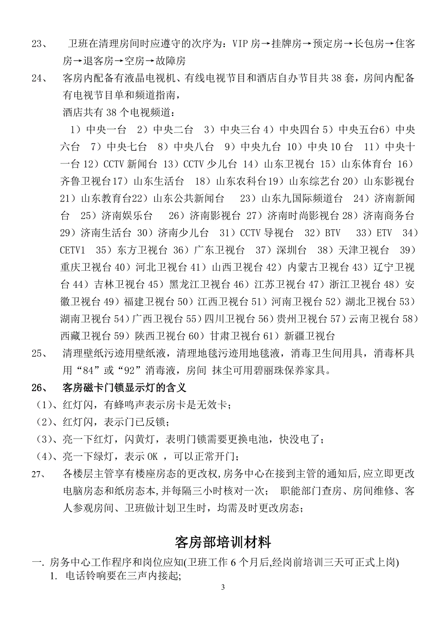 （酒店管理）客房部岗位应知应会培训教材_第3页